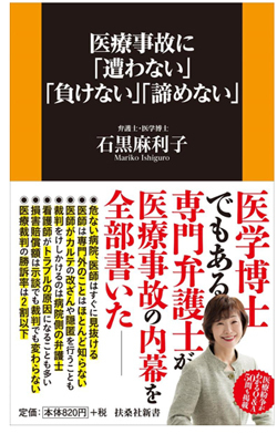 医療事故　遭わない　負けない　諦めない　扶桑社　石黒麻利子3.jpg