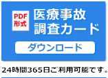 医療過誤　医療事故　弁護士